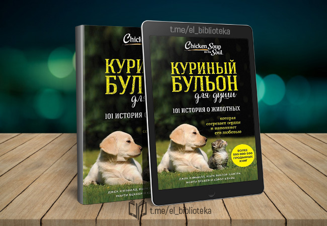 Куриный бульон для души 101 история о животных epub