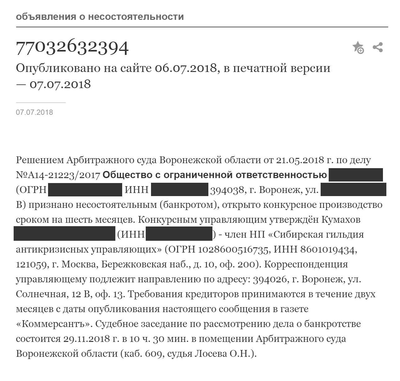 Коммерсант банкротство найти объявление о банкротстве. Публикации о банкротстве. Газета Коммерсант объявления о банкротстве. Публикация в Коммерсанте о банкротстве физ лиц. Коммерсант банкротство объявления.