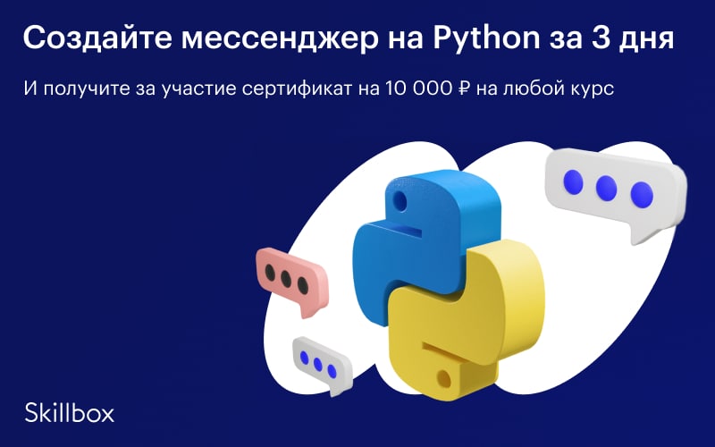 Мессенджер на python. Мессенджер на питоне. Elephant язык программирования. Skillbox Python-Разработчик практический. Skillbox Python.