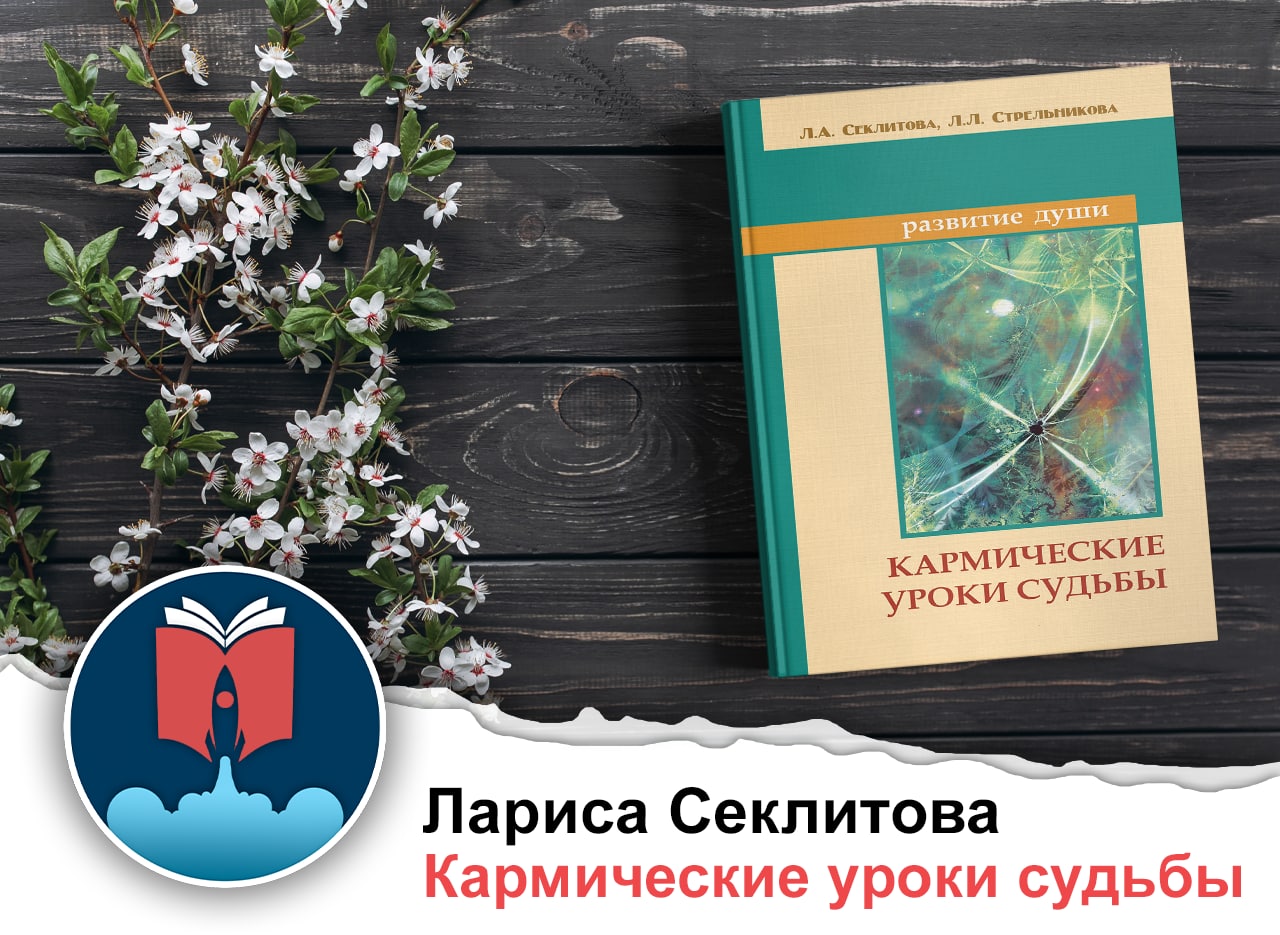 Уроки судьбы. Кармические уроки судьбы