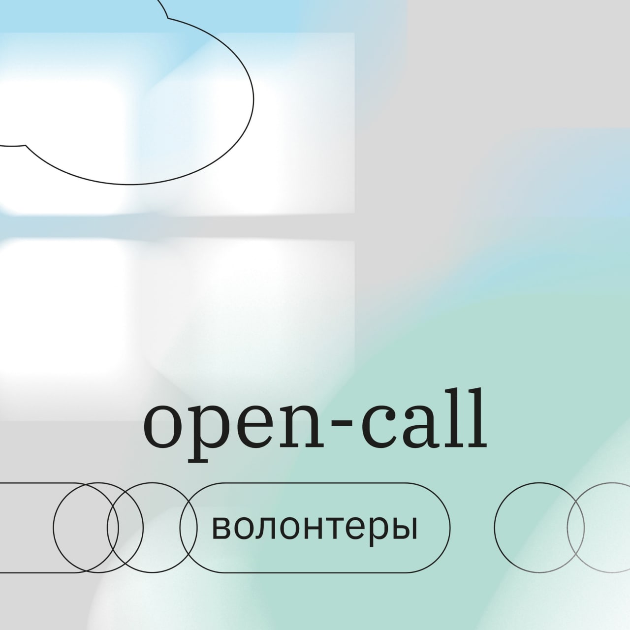 Опен колл. Open Call. Opencall.