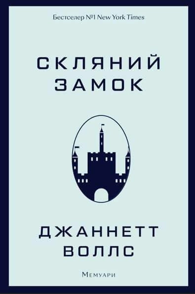 Замок Из Стекла: Вратами В Невиданный Мир Джаннетт Уоллс – Telegraph