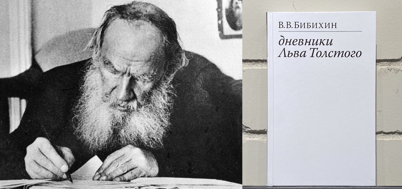 Бибихин дневники Льва Толстого. Дневник Льва Толстого. Записи Льва Толстого в дневнике.