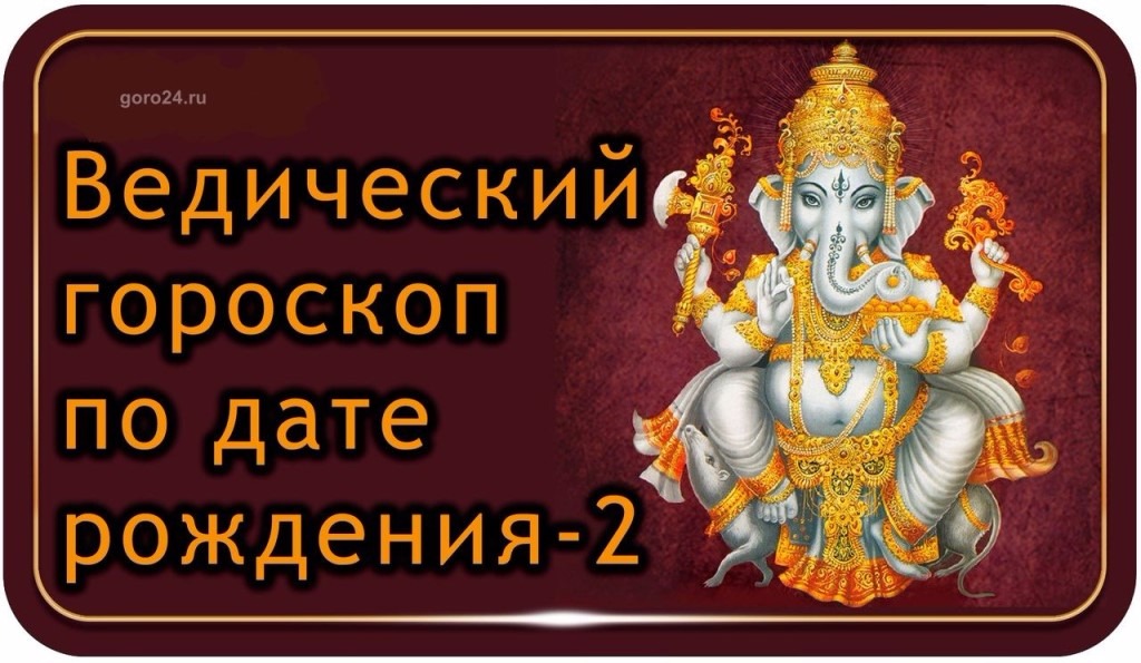 Ведические гороскопы бесплатные. Ведический гороскоп. Ведийский гороскоп. Ведические знаки зодиака. Ведические знаки зодиака по дате рождения.