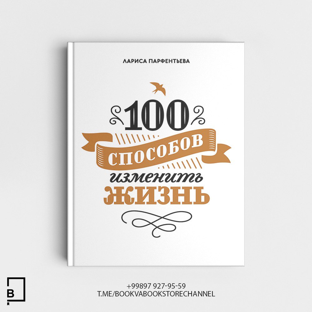 Способов изменить жизнь. Парфентьева 100 способов изменить жизнь. Книга 100 способов изменить жизнь. Книга 100 способов изменить жизнь 1 часть.