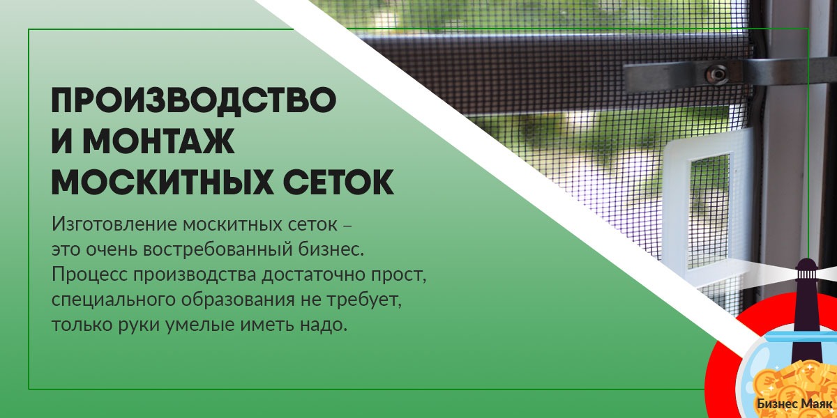 Производство и монтаж москитных сеток – Telegraph