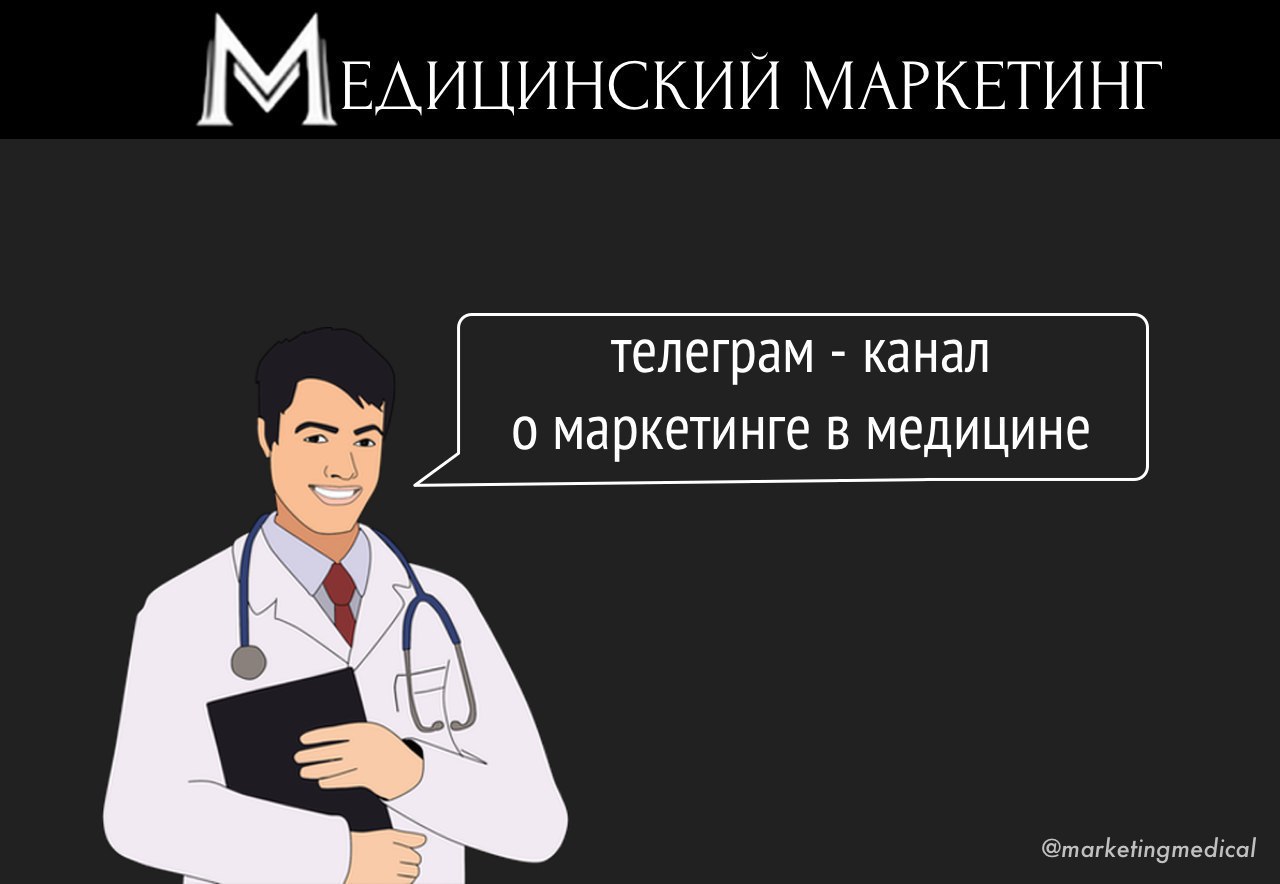 Телеграм канал доктор. Медицинский маркетинг. Маркетинг в медицине. Медицинский маркетолог. Маркетинг медицинских услуг.