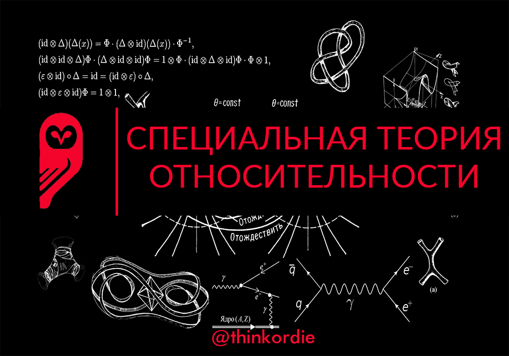 Специальная относительность. Теория относительности картинки. Специальная теория относительности картинки. Специальная теория относительности рисунок. Физика картинки теория относительности.