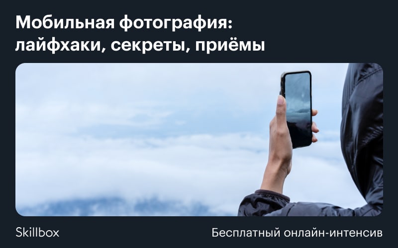 Круто снимаешь. Какое телефон круче снимает. Ура я стала фотографом я прошла курсы по мобильной фотографии пост.