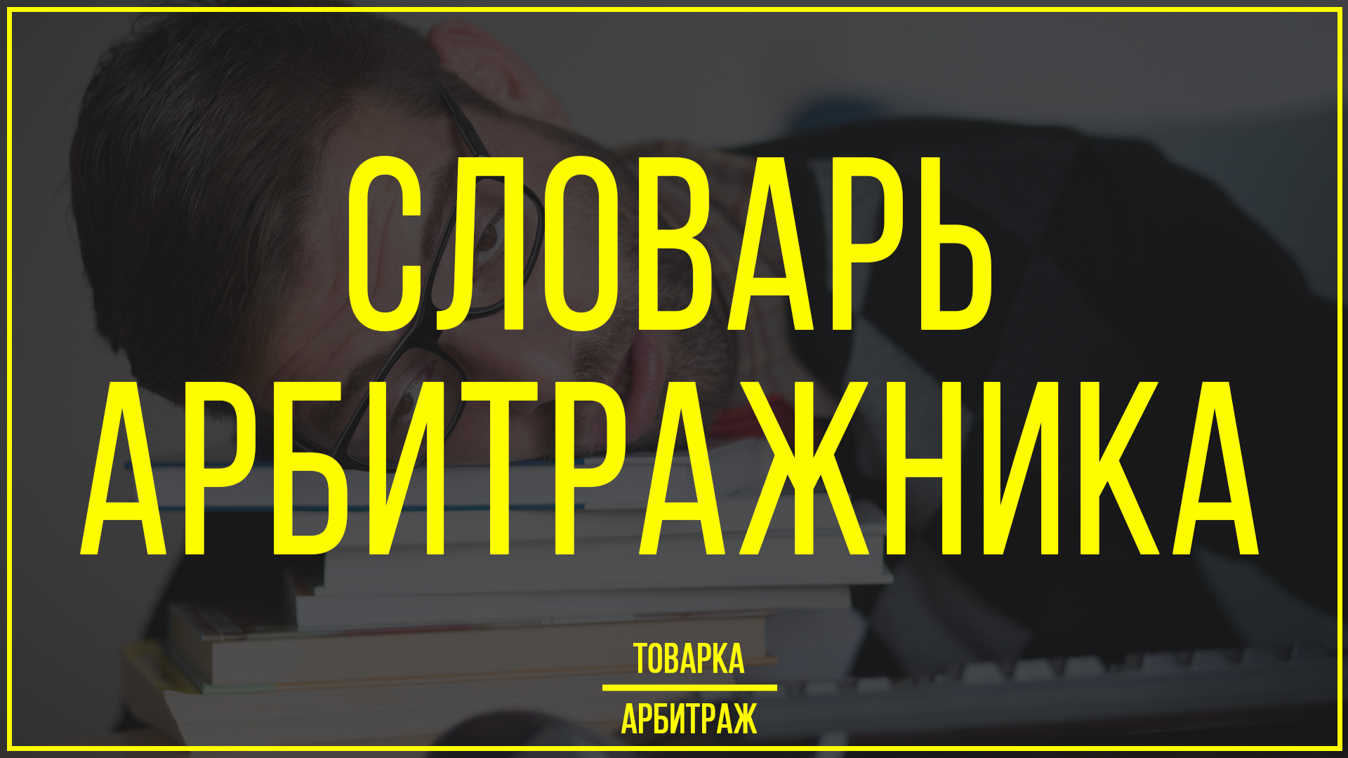 Арбитражник. Словарь арбитражника. Товарка арбитраж. Арбитраж телеграм. Арбитражник товарка.