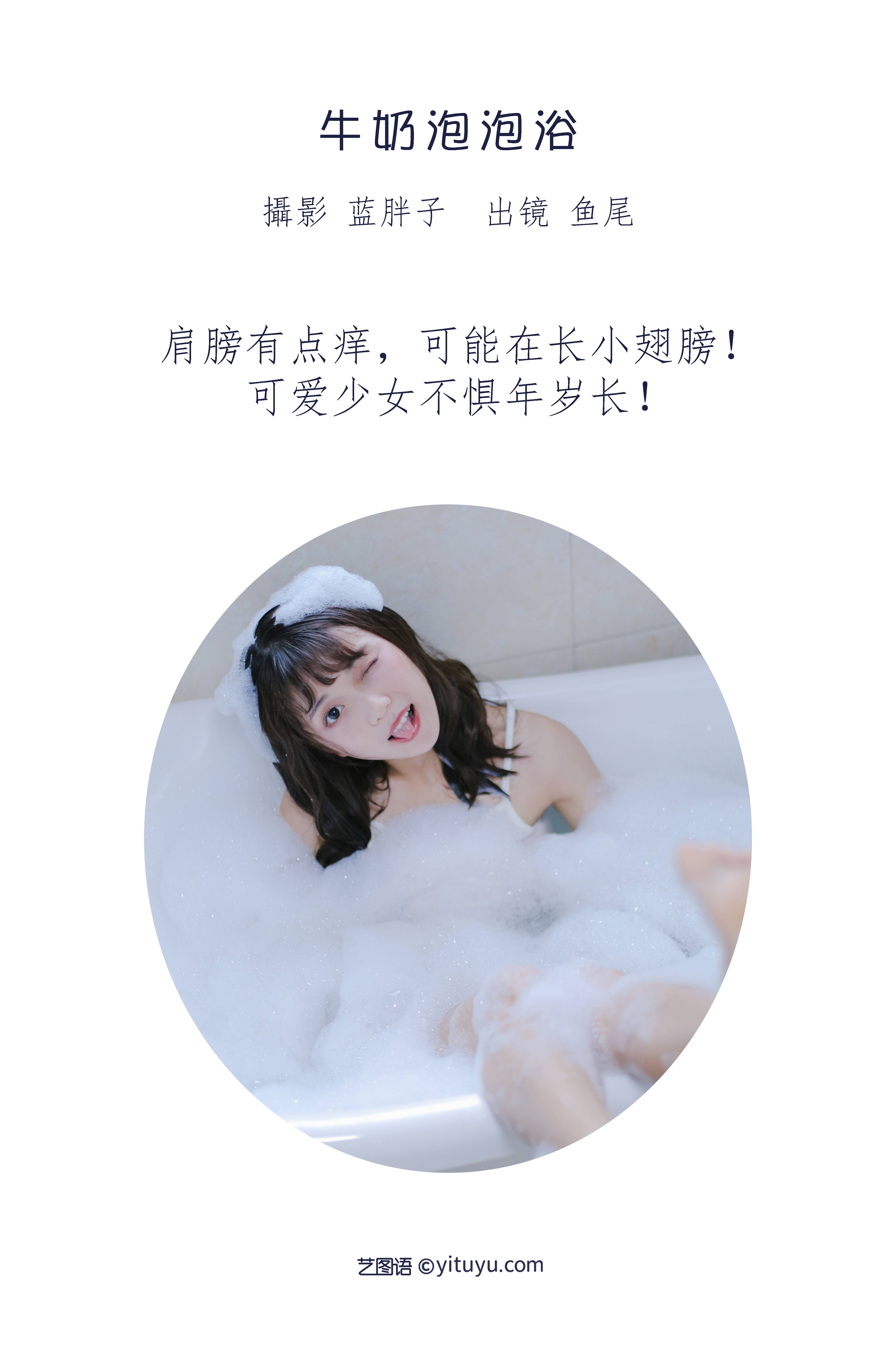 图片[2]-[YITUYU艺图语]2022.08.25 牛奶泡泡浴 一条鱼尾[26+1P／187MB]-六色网