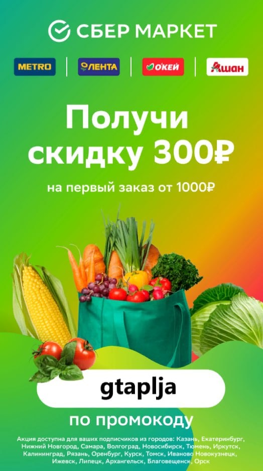 Первый заказ. Сбермаркет скидка. Промокод Сбермаркет. Промокод Сбермаркет Ашан. Сбермаркет скидка 500.