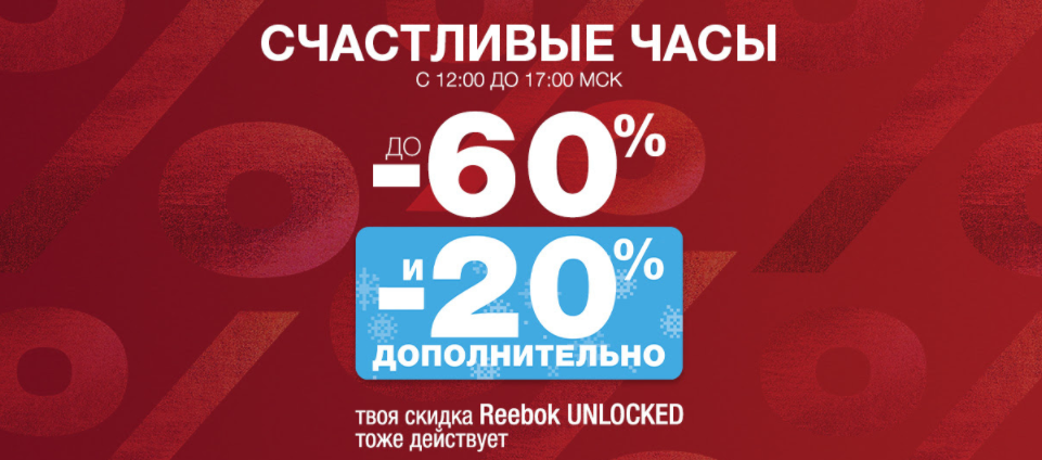 Дополнительная 20. Адидас скидка 60%. Скидки рибок на 8 марта. Промокод на распродажу рибок анлокед. Рибок 60% скидка авито карты.