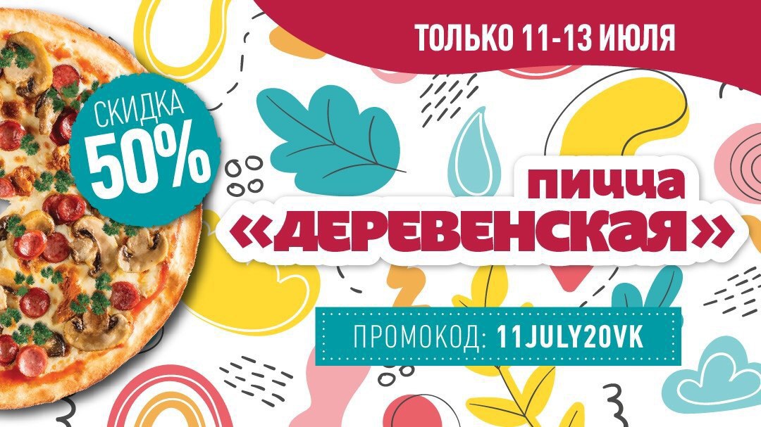 Пицца 20 скидка. Скидка на пиццу 30%.