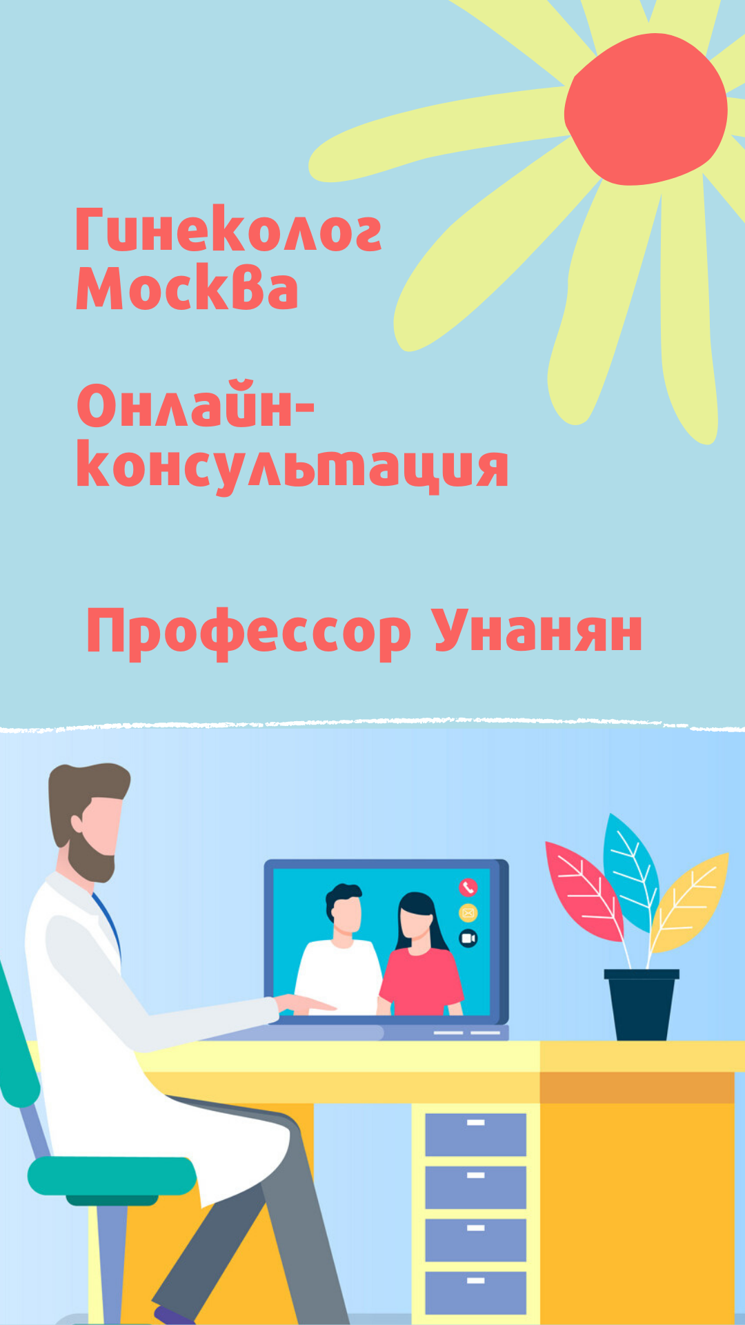 Онлайн-консультация проф. Унаняна А. Л. – Telegraph