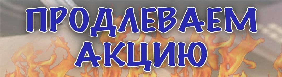 Продолжаем акцию. Акция продлена. Продлеваем акцию. Акция продолжается картинки. Продлили акцию.