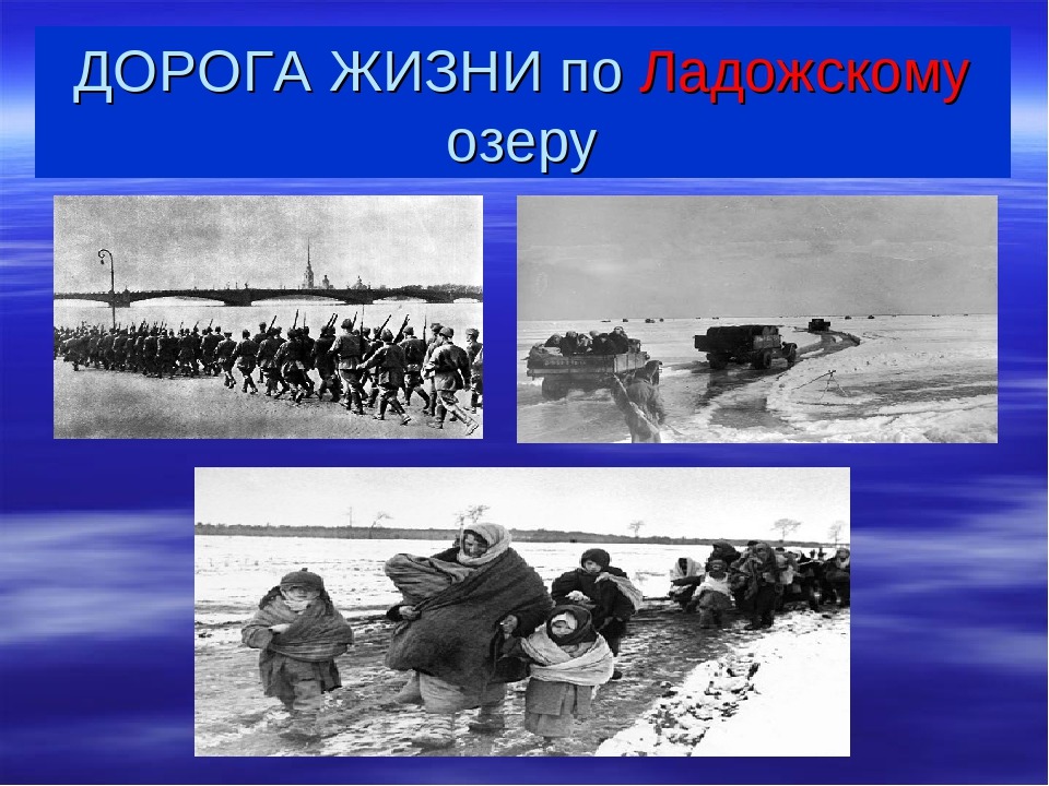 Дорога жизни песня. Путь жизни Ладожское озеро. Дорога жизни Ладожское озеро. Ладога дорога жизни презентация. Дорога жизни Ладожское озеро презентация.