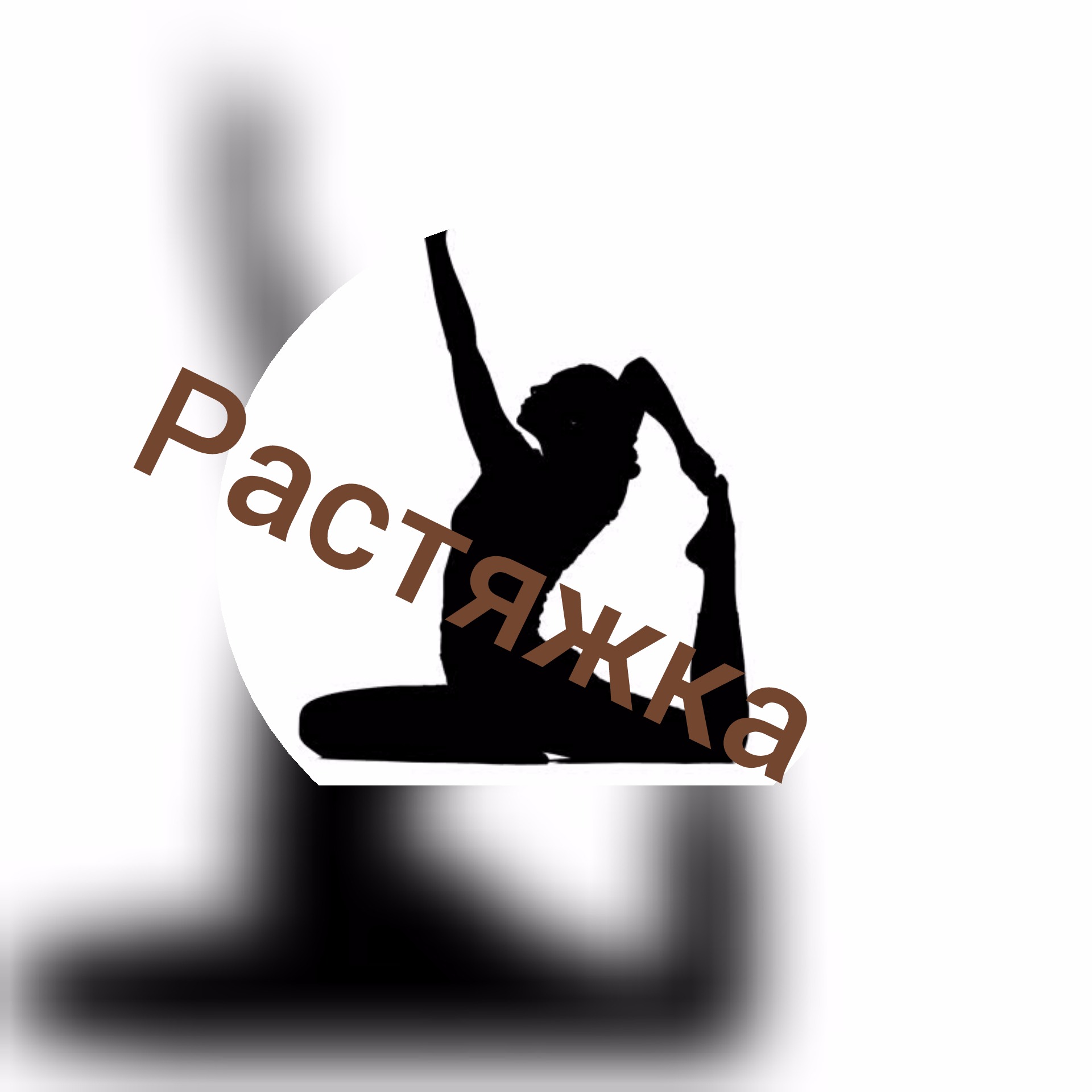 Растяжка – Telegraph