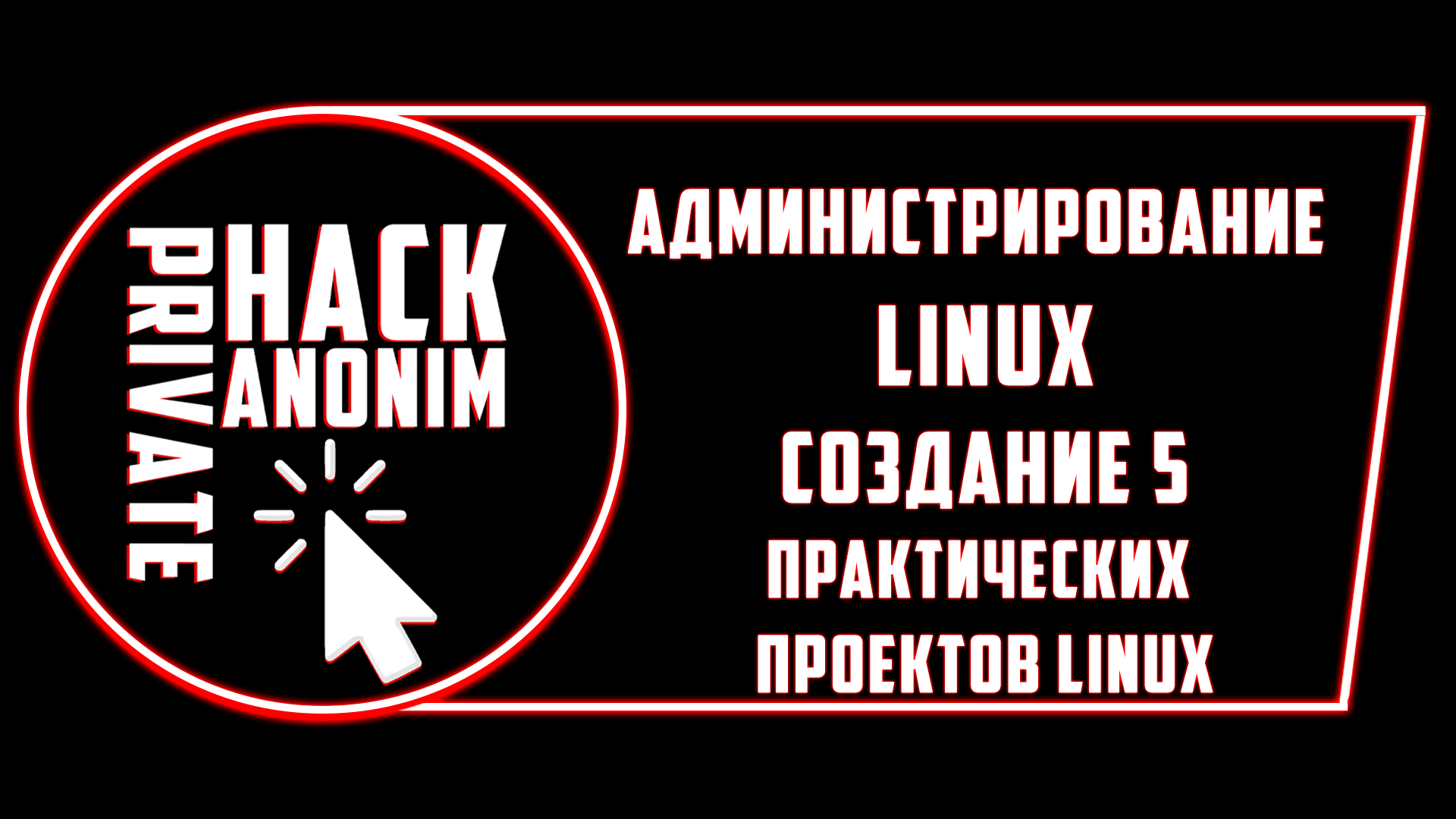 АДМИНИСТРИРОВАНИЕ LINUX: СОЗДАНИЕ 5 ПРАКТИЧЕСКИХ ПРОЕКТОВ LINUX – Telegraph