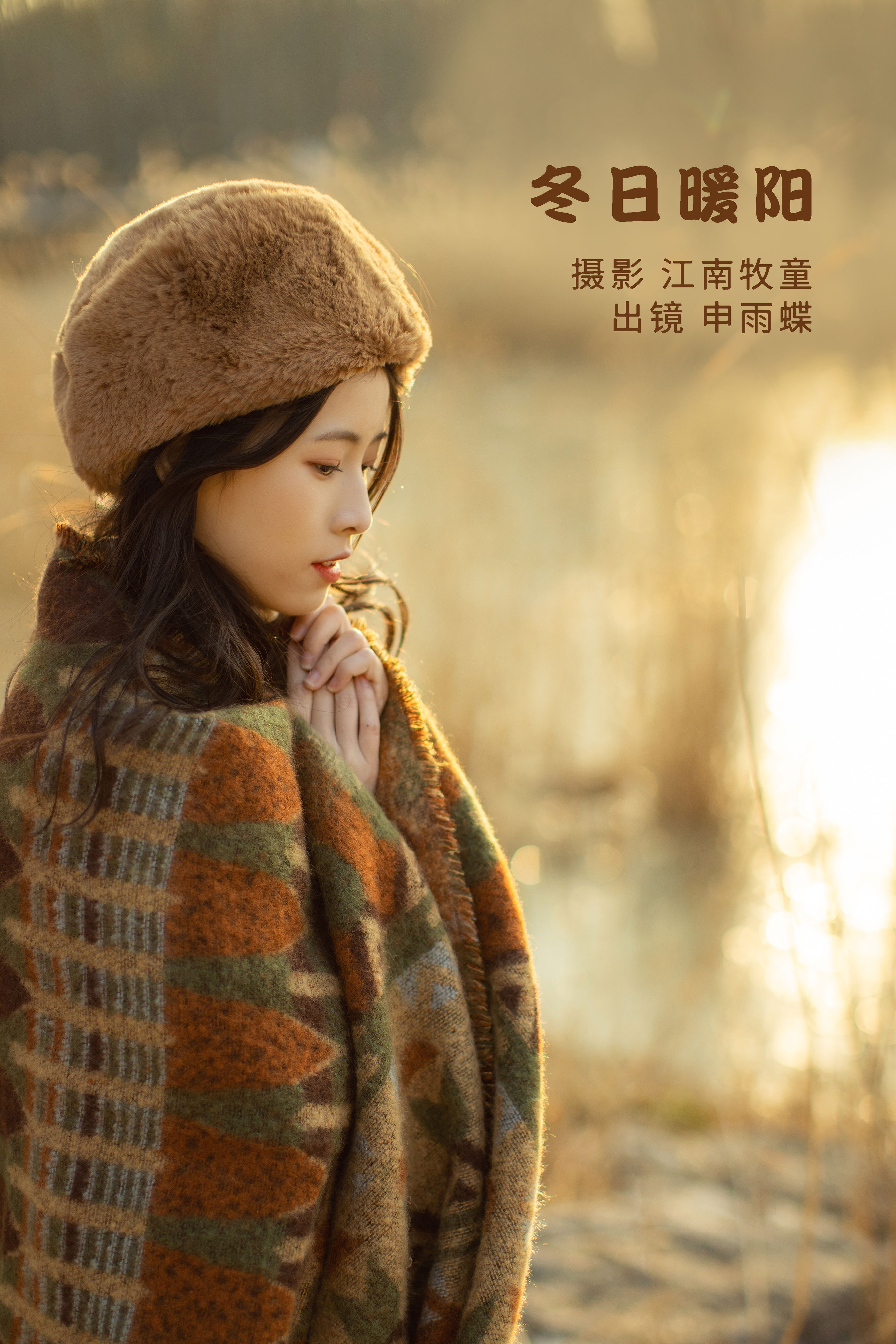 [YITUYU艺图语]2022.08.19 冬日暖阳 申雨蝶[20+1P／350MB]-六色网