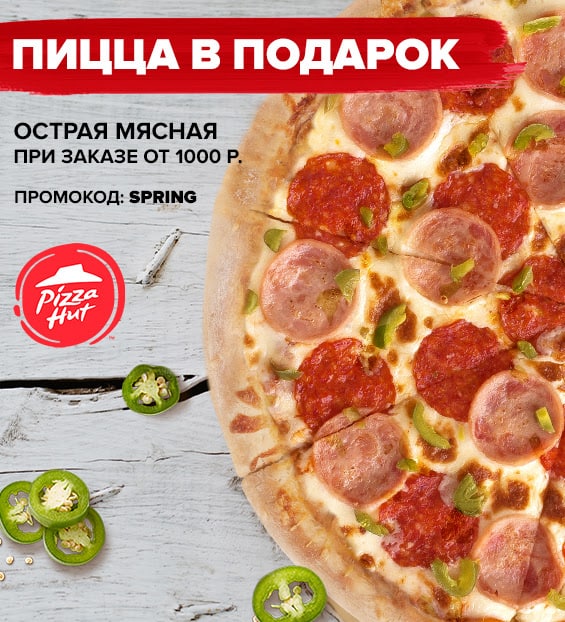 Pizza hut промокод на вторую пиццу