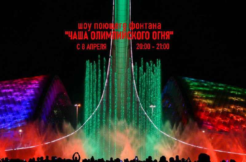 Поющие фонтаны в адлере сочи парк расписание. Шоу фонтанов 2023 в Олимпийском парке. Олимпийский парк Сочи Поющие фонтаны расписание 2023. Поющие фонтаны в Адлере расписание.