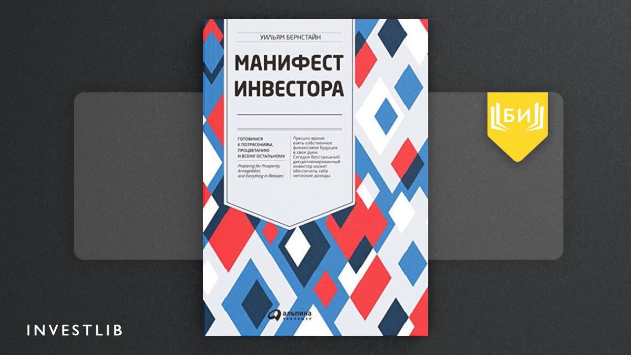 Книга манифест инвестора