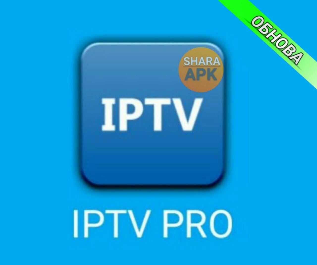 Iptv pro