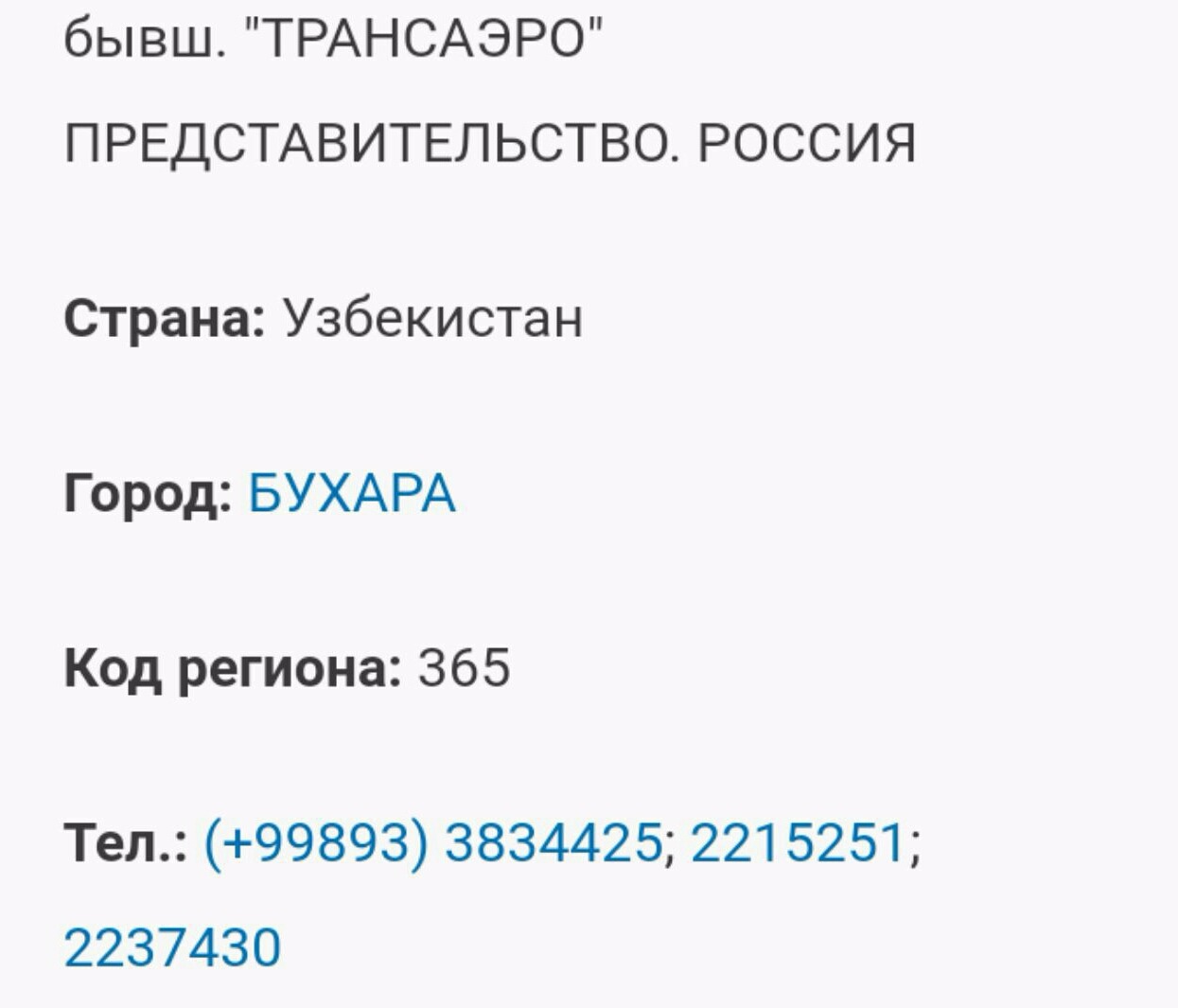 Телефоны авиакасс Бухары – Telegraph