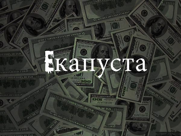 Что такое "Екапуста" и с чем ее едят? – Telegraph