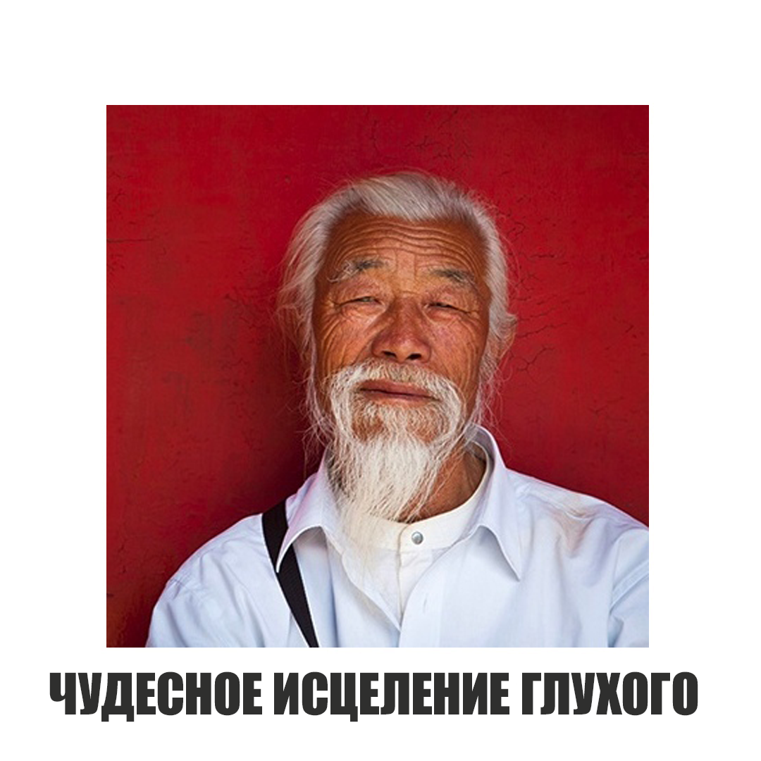 Чудесное исцеление глухого – Telegraph