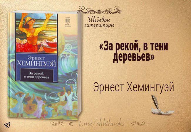 Хемингуэй в тени деревьев за рекой читать. За рекой, в тени деревьев Хемингуэй книга.