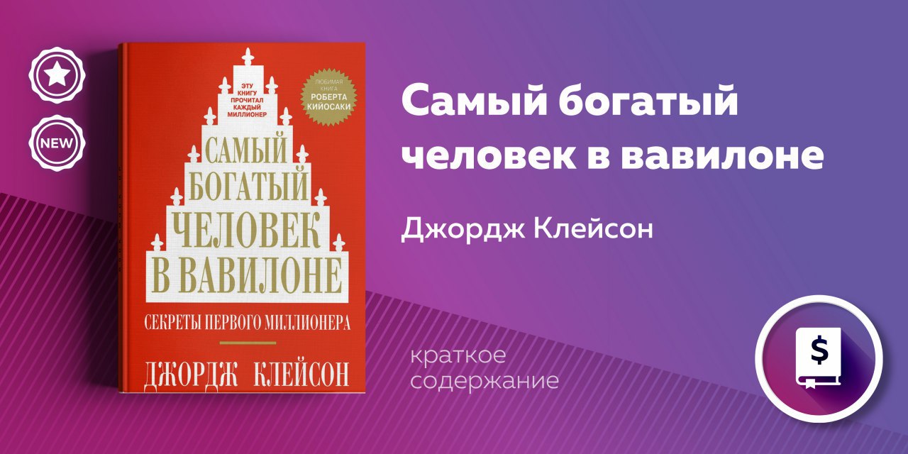 Самый богатый человек в вавилоне аудиокнига. Самый богатый человек в Вавилоне Роберт Кийосаки. Самый богатый человек в Вавилоне кратко. Краткое содержание книги самый богатый человек в Вавилоне. Джордж Самюэль Клейсон.