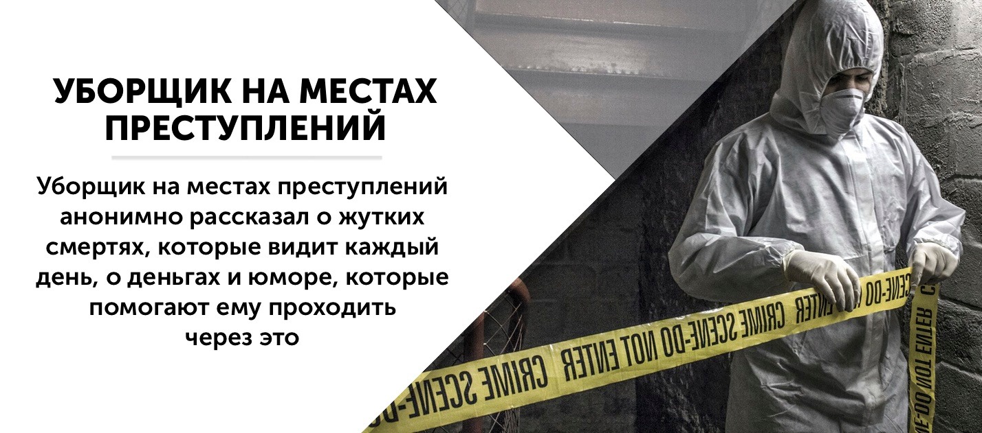Чистильщик места преступления. Прибирается на месте преступления. Уборщик мест преступлений вакансии. Уборщик мест преступлений вакансии. Уборка мест преступлений.