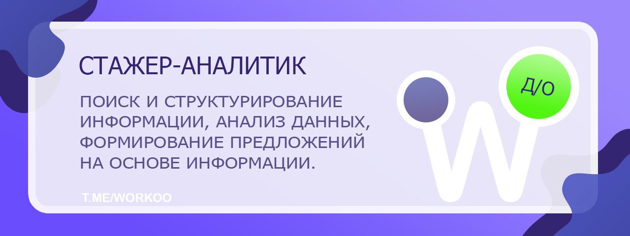 Стажер аналитика