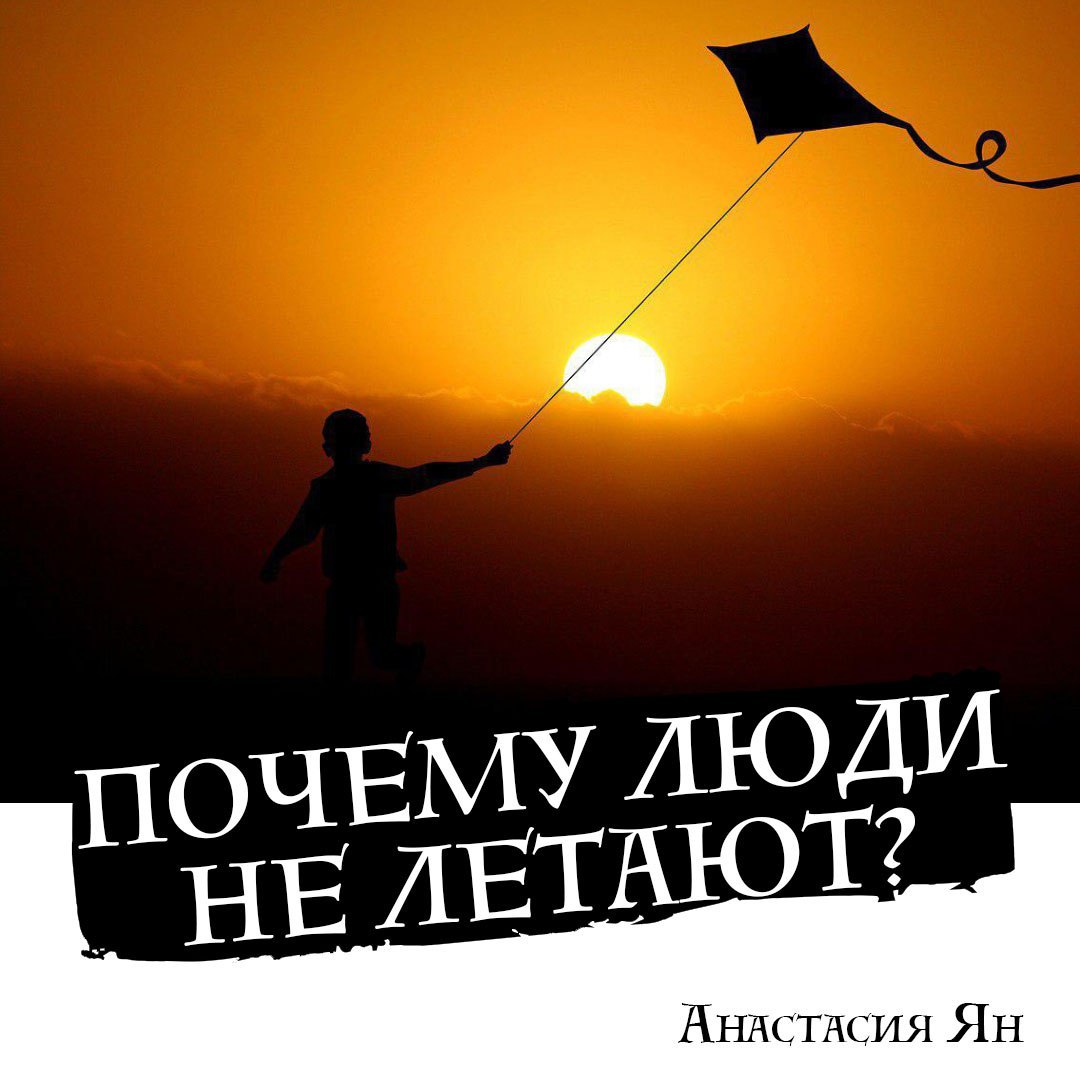 Катерина отчего люди не летают. Люди не летают. Почему люди не летают.