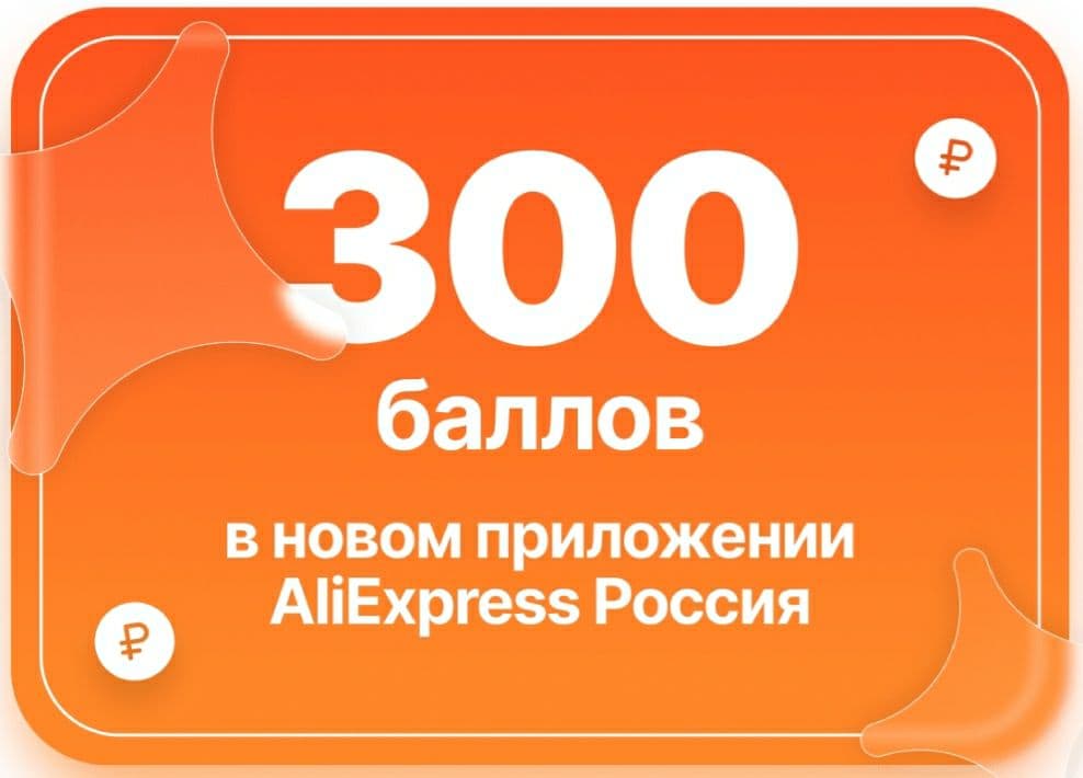 300 баллов. Получи 300 баллов. Получи 300 баллов за покупку. Колизеум 300 баллов.