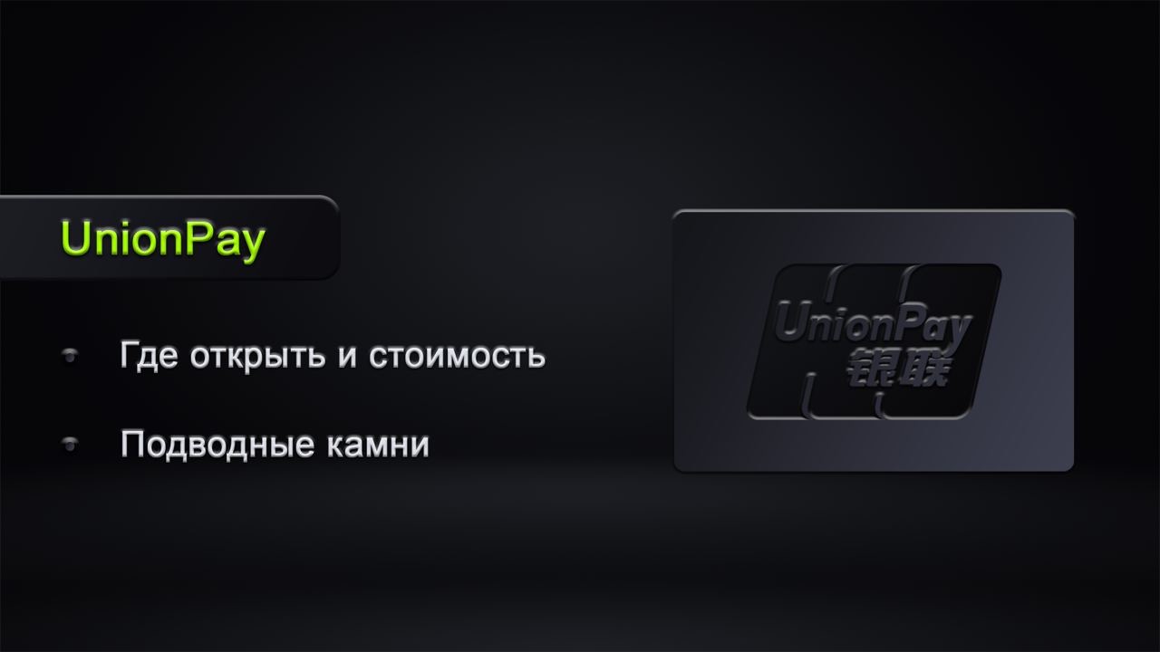 Карта unionpay газпромбанк где работает