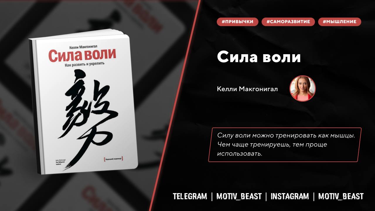 Сила воли келли слушать. Сила воли Келли Макгонигал. Келли Макгонигал книги. Сила воли Келли Макгонигал аудиокнига. Процессор Макгонигал.