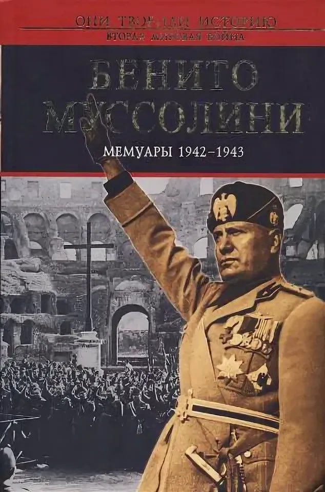 Значение мемуаров. Мемуары Муссолини. Муссолини мемуары 1942-1943. Доктрина фашизма Бенито Муссолини книга. Бенито Муссолини мемуары.