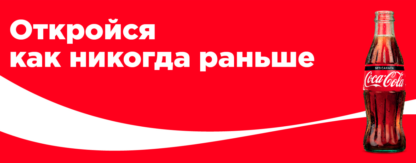 Ни рано. Откройся как никогда раньше Кока кола. Кока кола как никогда раньше акция. Напиток за наш счет. Халявный код на Coca-Cola.