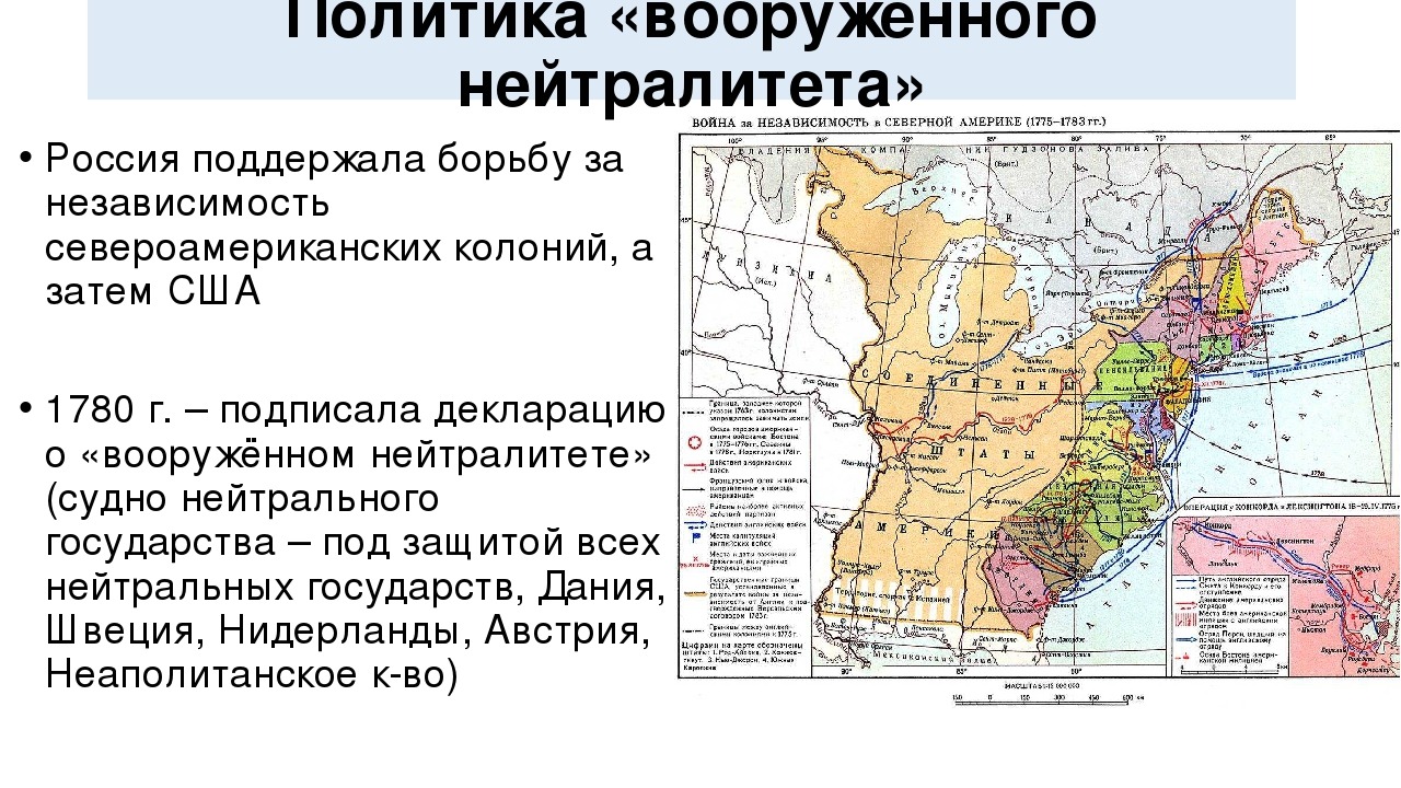 Борьба за колонии. Политика вооруженного нейтралитета Екатерины 2. Карта политика вооруженного нейтралитета Екатерина 2. Политика вооруженного нейтралитета Екатерины 2 кратко. Политика вооружённого нейтралитета Екатерины 2.