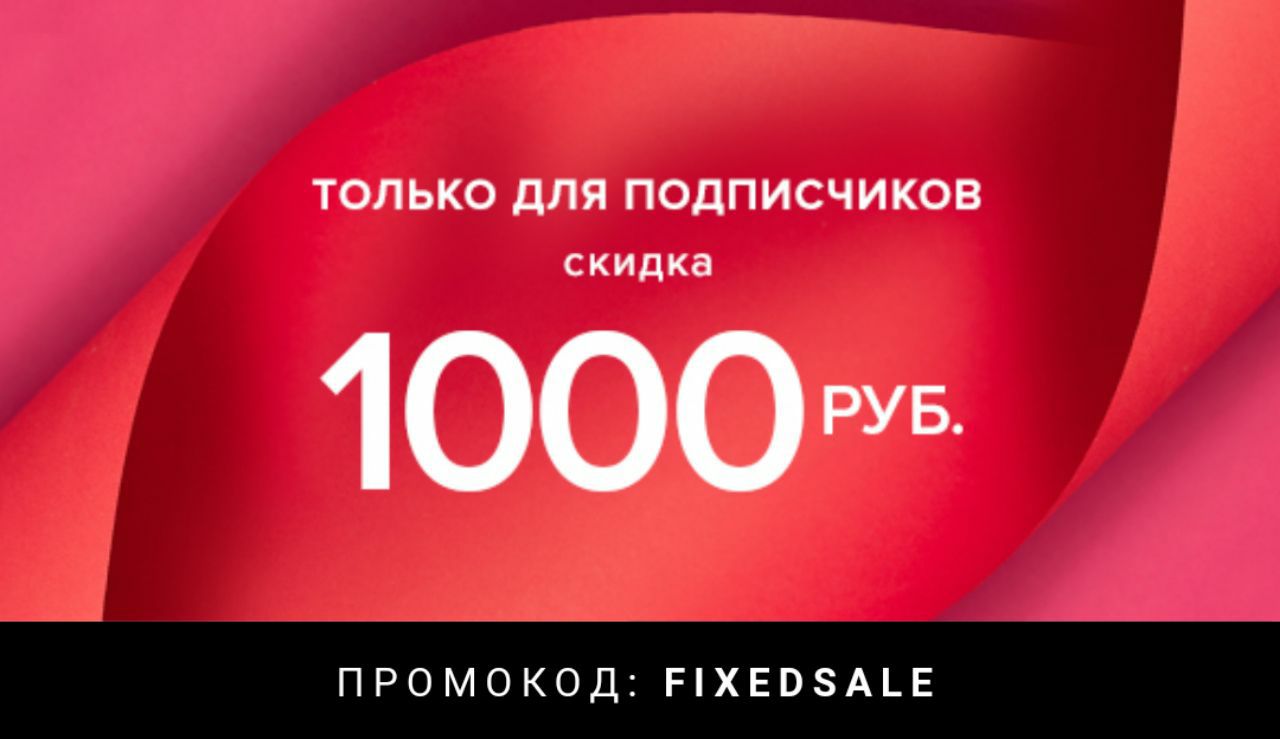 Скидка 1000. Скидка 1000 рублей. Промокод 1000 рублей. Скидка минус 1000 рублей. Скидка 1000р.