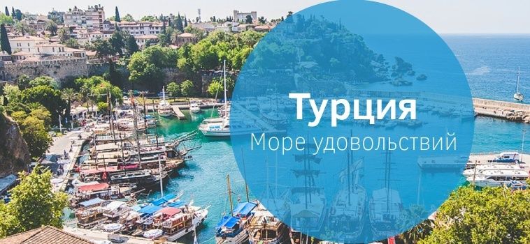 Реклама отдыха в Турции