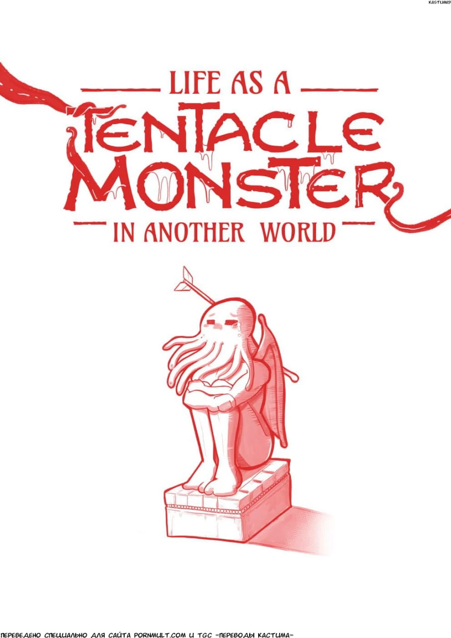 Жизнь монстра с тентаклями в другом мире / Life as a Tentacle Monster
