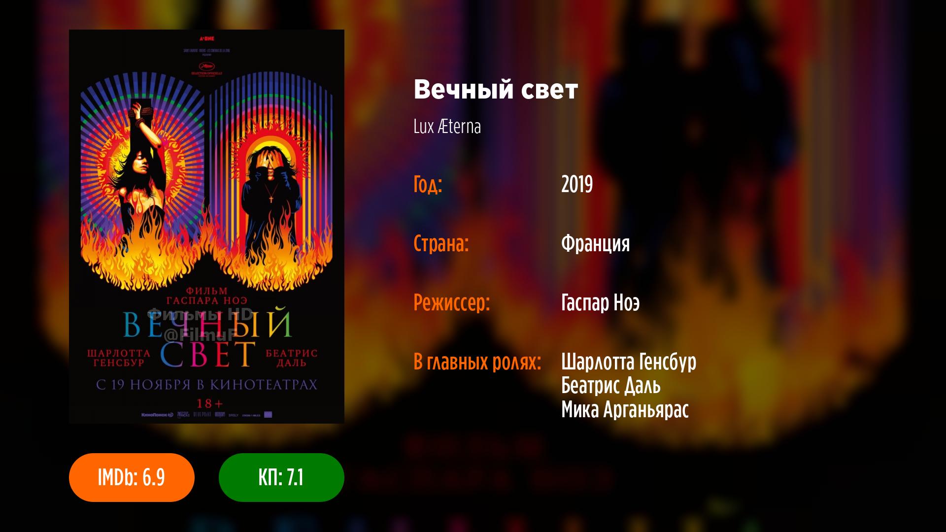 Вечный свет (2019) Гаспар Ноэ — Video