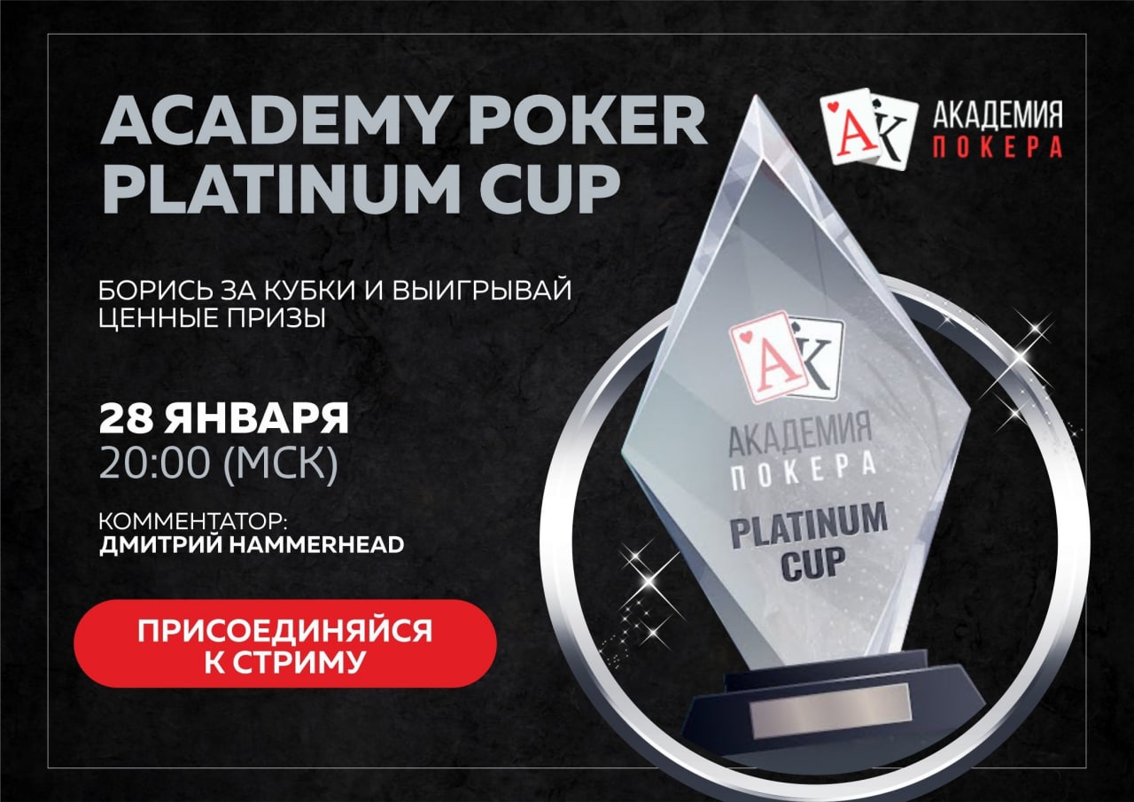 Poker academy пароль. Platinum Cup.