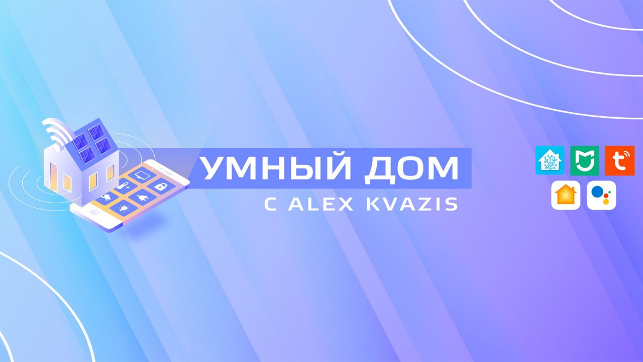 Умный дом с Alex Kvazis – Telegram