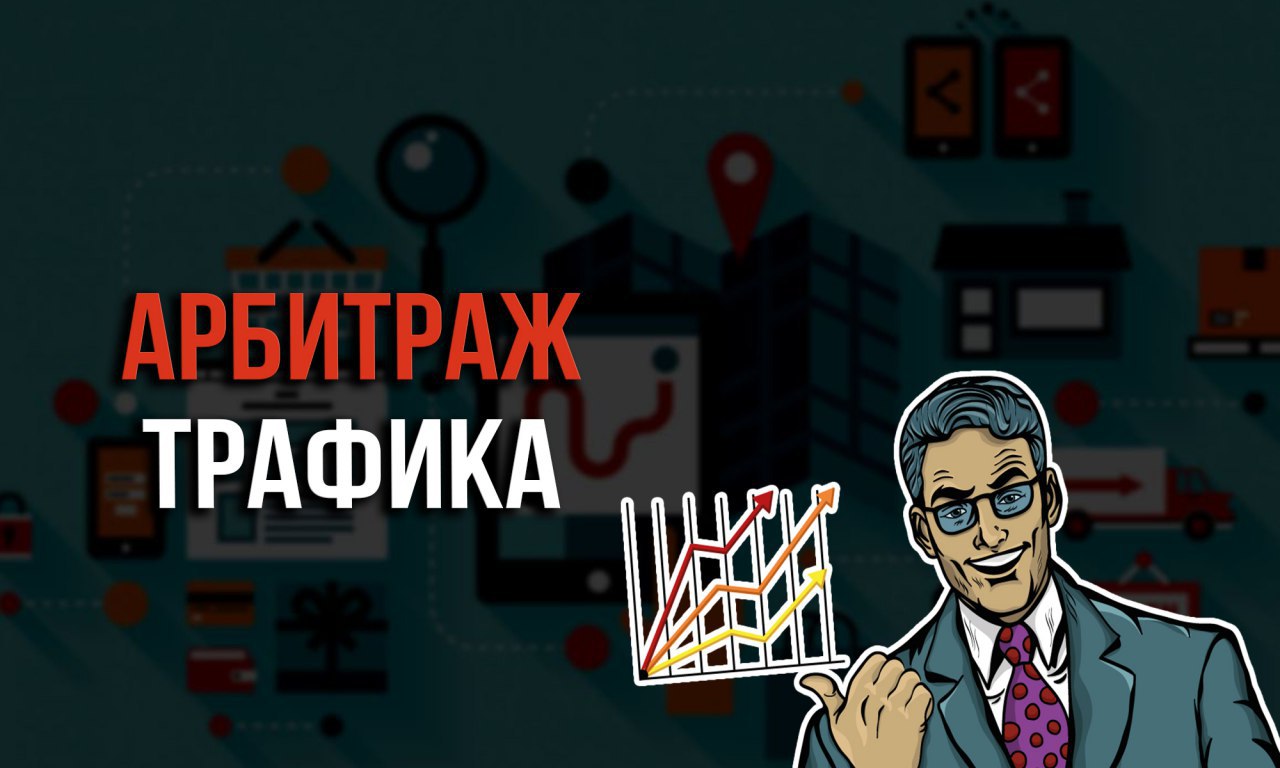 Как стать арбитражником. Арбитраж трафика. Арбитраж трафика картинки. Арбитраж трафика фон. Обои арбитраж трафика.