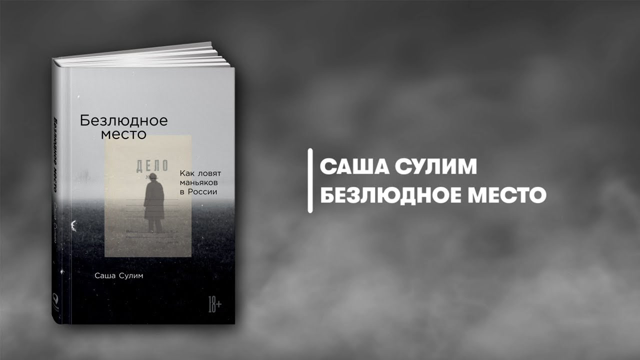 Книга места. Книга безлюдное место Саша Сулим. Саша Сулим Ангарский МАНЬЯК. Саша Сулим «безлюдное место. Как ловят маньяков в России». Безлюдное место. Как ловят маньяков в России Саша Сулим книга.